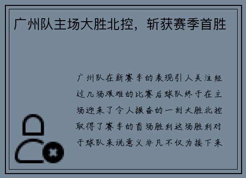 广州队主场大胜北控，斩获赛季首胜