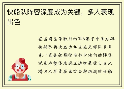 快船队阵容深度成为关键，多人表现出色