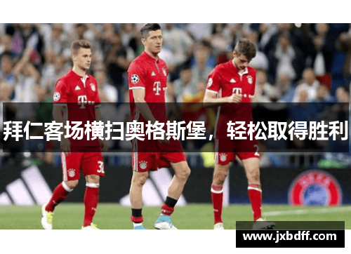 拜仁客场横扫奥格斯堡，轻松取得胜利