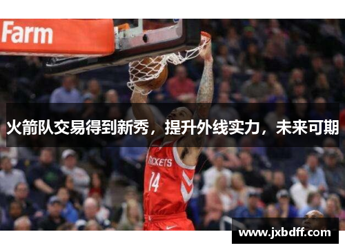 火箭队交易得到新秀，提升外线实力，未来可期