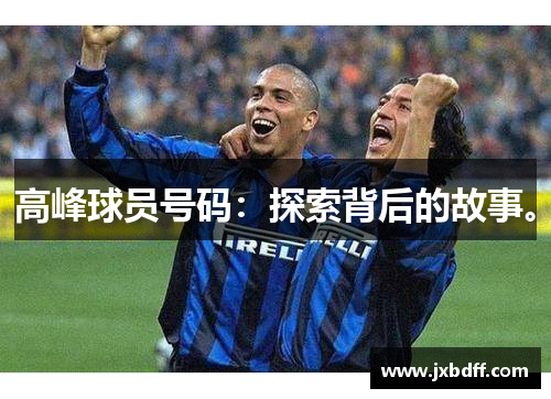 高峰球员号码：探索背后的故事。