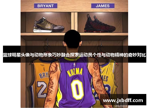 篮球明星头像与动物形象巧妙融合探索运动员个性与动物精神的奇妙对比