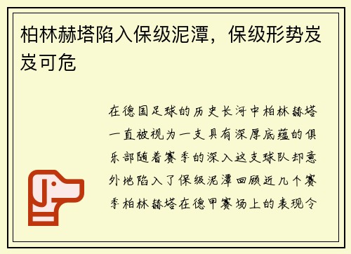 柏林赫塔陷入保级泥潭，保级形势岌岌可危