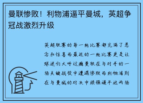 曼联惨败！利物浦逼平曼城，英超争冠战激烈升级