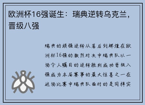 欧洲杯16强诞生：瑞典逆转乌克兰，晋级八强