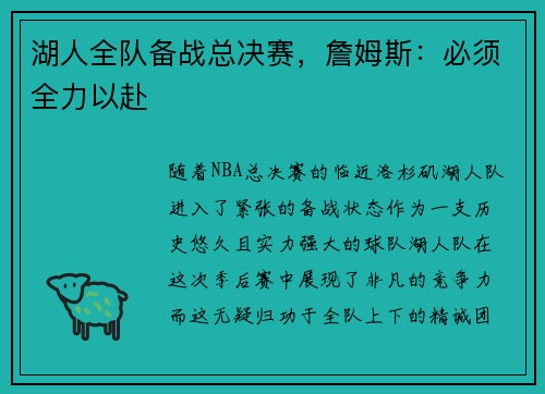 湖人全队备战总决赛，詹姆斯：必须全力以赴
