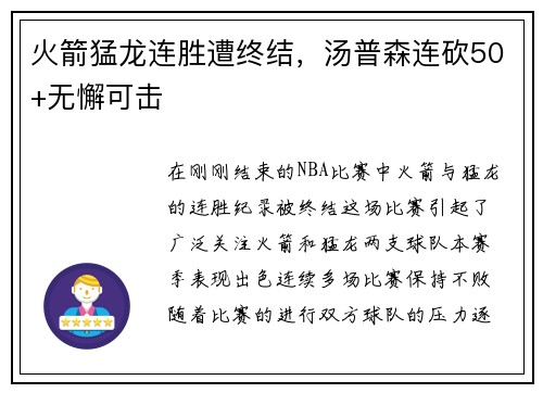 火箭猛龙连胜遭终结，汤普森连砍50+无懈可击