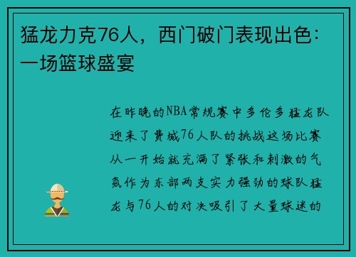 猛龙力克76人，西门破门表现出色：一场篮球盛宴
