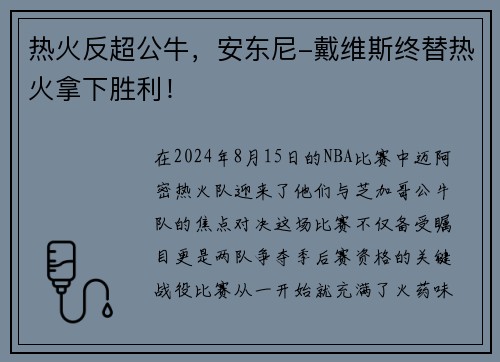 热火反超公牛，安东尼-戴维斯终替热火拿下胜利！