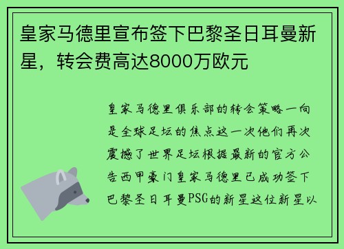 皇家马德里宣布签下巴黎圣日耳曼新星，转会费高达8000万欧元