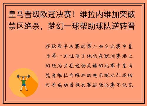 皇马晋级欧冠决赛！维拉内维加突破禁区绝杀，梦幻一球帮助球队逆转晋级半决赛