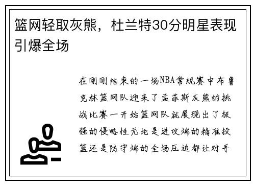 篮网轻取灰熊，杜兰特30分明星表现引爆全场