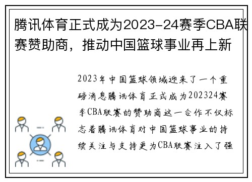 腾讯体育正式成为2023-24赛季CBA联赛赞助商，推动中国篮球事业再上新高峰