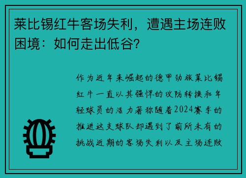 莱比锡红牛客场失利，遭遇主场连败困境：如何走出低谷？