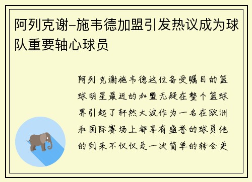 阿列克谢-施韦德加盟引发热议成为球队重要轴心球员