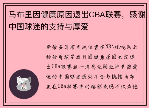 马布里因健康原因退出CBA联赛，感谢中国球迷的支持与厚爱