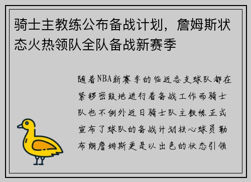 骑士主教练公布备战计划，詹姆斯状态火热领队全队备战新赛季