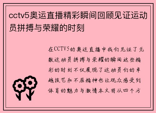 cctv5奥运直播精彩瞬间回顾见证运动员拼搏与荣耀的时刻