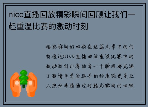 nice直播回放精彩瞬间回顾让我们一起重温比赛的激动时刻