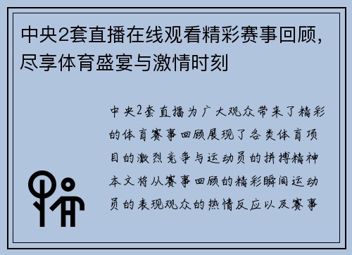 中央2套直播在线观看精彩赛事回顾，尽享体育盛宴与激情时刻