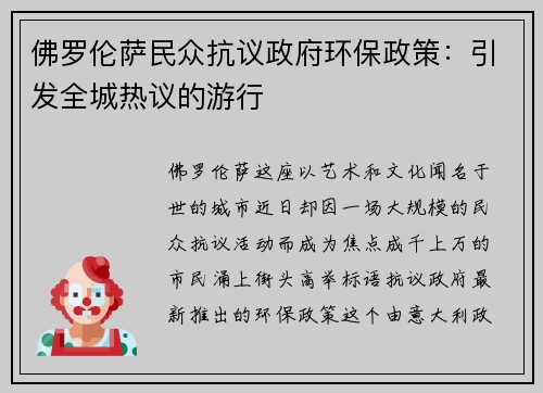 佛罗伦萨民众抗议政府环保政策：引发全城热议的游行