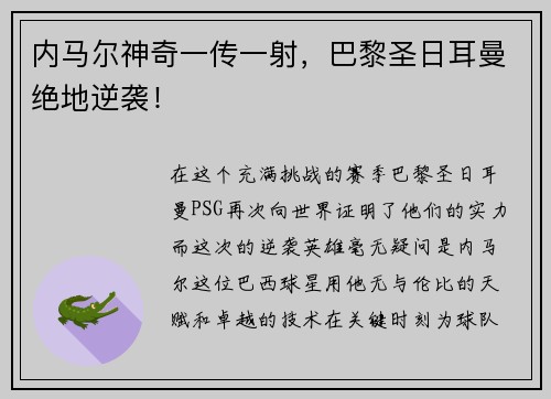 内马尔神奇一传一射，巴黎圣日耳曼绝地逆袭！