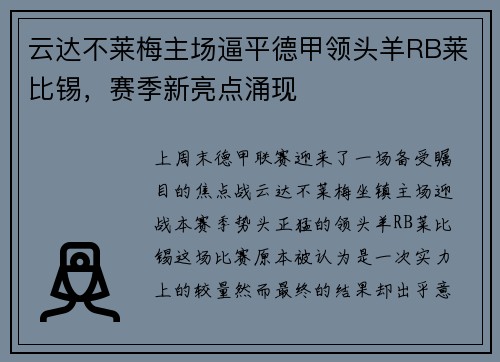 云达不莱梅主场逼平德甲领头羊RB莱比锡，赛季新亮点涌现