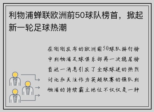 利物浦蝉联欧洲前50球队榜首，掀起新一轮足球热潮