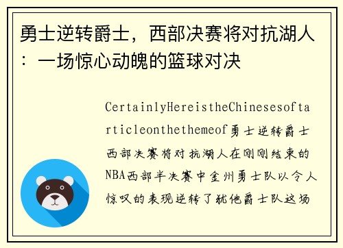 勇士逆转爵士，西部决赛将对抗湖人：一场惊心动魄的篮球对决