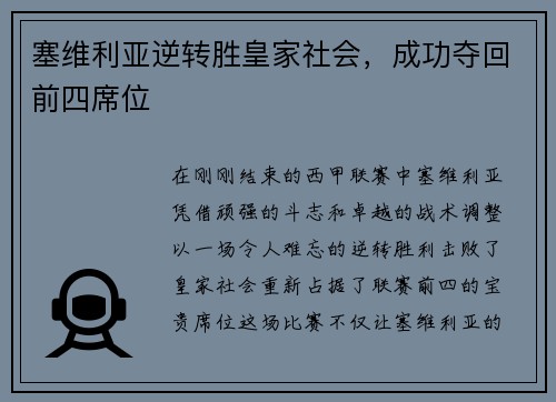 塞维利亚逆转胜皇家社会，成功夺回前四席位