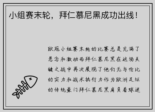 小组赛末轮，拜仁慕尼黑成功出线！