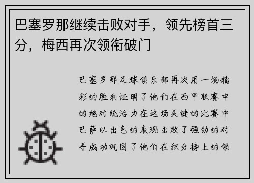 巴塞罗那继续击败对手，领先榜首三分，梅西再次领衔破门