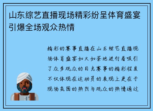山东综艺直播现场精彩纷呈体育盛宴引爆全场观众热情