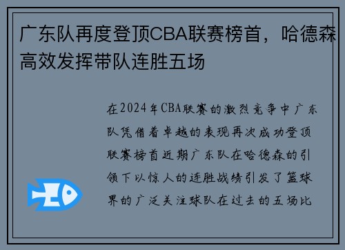 广东队再度登顶CBA联赛榜首，哈德森高效发挥带队连胜五场