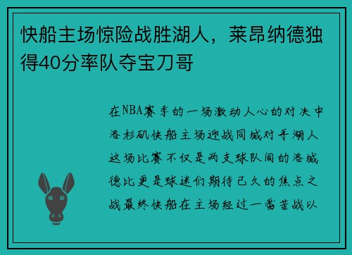 快船主场惊险战胜湖人，莱昂纳德独得40分率队夺宝刀哥