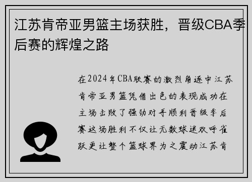 江苏肯帝亚男篮主场获胜，晋级CBA季后赛的辉煌之路