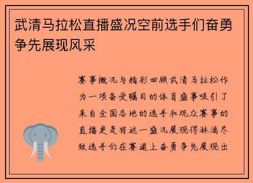 武清马拉松直播盛况空前选手们奋勇争先展现风采