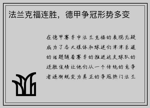 法兰克福连胜，德甲争冠形势多变