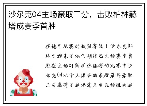 沙尔克04主场豪取三分，击败柏林赫塔成赛季首胜