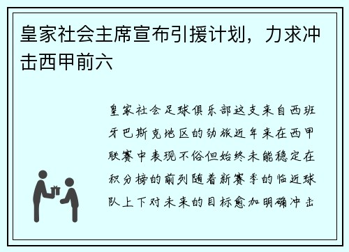 皇家社会主席宣布引援计划，力求冲击西甲前六