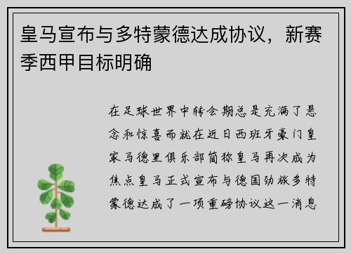 皇马宣布与多特蒙德达成协议，新赛季西甲目标明确