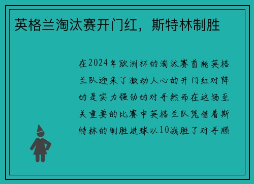 英格兰淘汰赛开门红，斯特林制胜