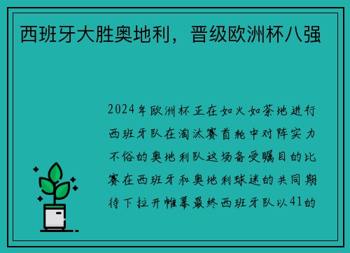 西班牙大胜奥地利，晋级欧洲杯八强