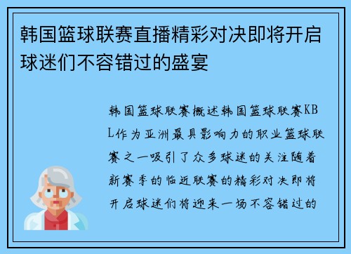 韩国篮球联赛直播精彩对决即将开启球迷们不容错过的盛宴