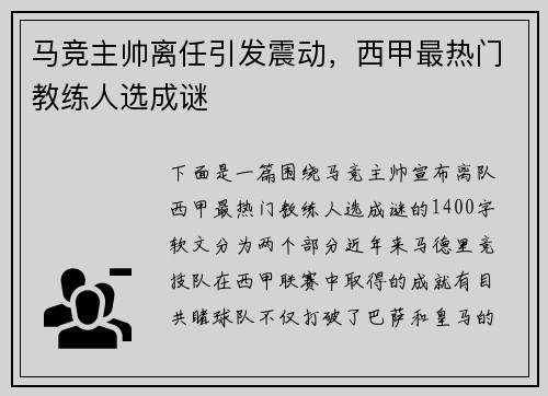 马竞主帅离任引发震动，西甲最热门教练人选成谜