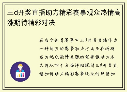 三d开奖直播助力精彩赛事观众热情高涨期待精彩对决