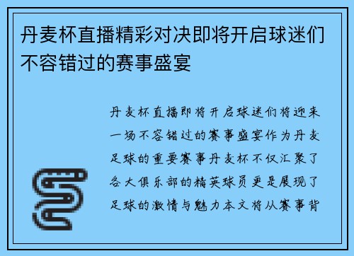 丹麦杯直播精彩对决即将开启球迷们不容错过的赛事盛宴