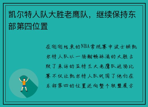 凯尔特人队大胜老鹰队，继续保持东部第四位置