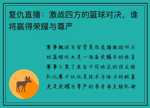 复仇直播：激战四方的篮球对决，谁将赢得荣耀与尊严