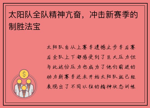 太阳队全队精神亢奋，冲击新赛季的制胜法宝